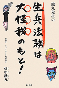 鐵丸先生の生兵法務は大怪我のもと!