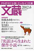 文蔵 2012.6 特集:「実話」から生まれた傑作小説