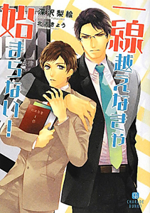 一線越えなきゃ始まらない!