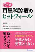 Ｑ＆Ａ　耳鼻咽喉科のピットフォール