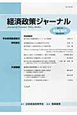 経済政策ジャーナル　9－2　2012