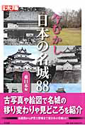 今むかし　日本の名城８８　東日本編