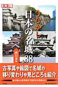 今むかし　日本の名城８８　西日本編