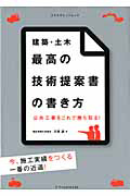 建築・土木　最高の技術提案書の書き方