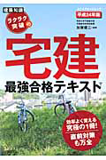 宅建　最強合格テキスト　平成２４年