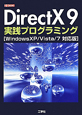 DirectX9　実践プログラミング＜WindowsXP／Vista／7対応版＞