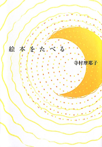 絵本をたべる