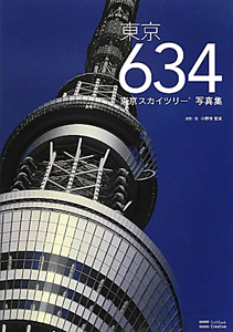 東京634 東京スカイツリー写真集