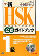 新・HSK　公式ガイドブック　1級　CD付
