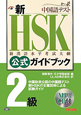 新・HSK　公式ガイドブック　2級　CD付
