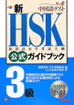 新・HSK　公式ガイドブック　3級　CD付