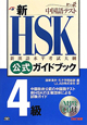 新・HSK　公式ガイドブック　4級　CD付