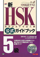 新・HSK　公式ガイドブック　5級　CD付