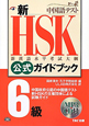 新・HSK　公式ガイドブック　6級　CD付
