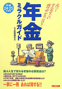 年金ミラクルガイド　平成２４年－平成２５年