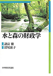 水と森の財政学