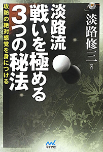 淡路流 戦いを極める 3つの秘法