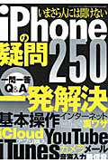 ｉＰｈｏｎｅの疑問２５０