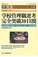 学校管理職選考完全突破30日間　管理職選考合格マスターシリーズ3　ザ★特集41