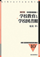 学校教育と学校図書館＜新訂2版＞　新編・図書館学教育資料集成10