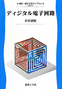 ディジタル電子回路　電気・電子工学ライブラリ＝ＵＫＥ－Ａ７