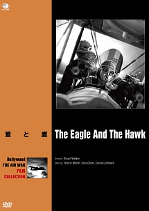 ハリウッド航空戦争映画名作シリーズ　鷲と鷹