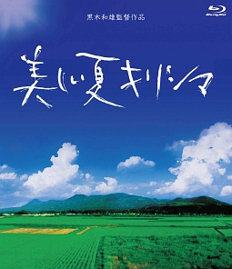 美しい夏　キリシマ　Blu－ray　BOX