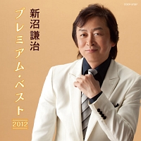 新沼謙治　プレミアム・ベスト２０１２