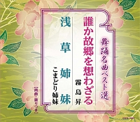 舞踊名曲ベスト選　誰か故郷を想わざる