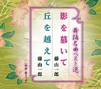 舞踊名曲ベスト選　影を慕いて