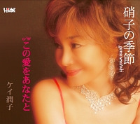 硝子の季節(とき)/ケイ潤子 - レンタルCD｜TSUTAYA レンタル・販売