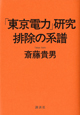 「東京電力」研究排除の系譜