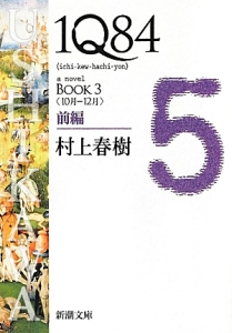 1Q84 BOOK3〈10月-12月〉