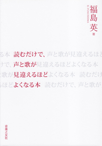 読むだけで、声と歌が見違えるほどよくなる本