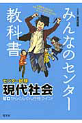 みんなのセンター教科書　センター試験現代社会