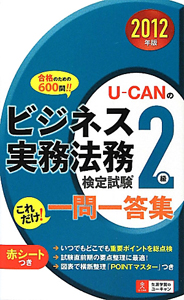 U-CANの ビジネス実務法務検定試験 2級 これだけ!一問一答集