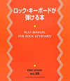 ロック・キーボードが弾ける本　EASY　STUDY20