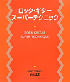 ロック・ギター　スーパーテクニック　EASY　STUDY22