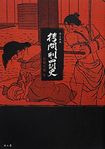 拷問刑罰史<改訂新版>