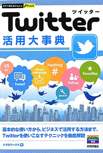 Ｔｗｉｔｔｅｒ　活用大事典