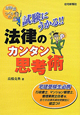 試験にうかる！！法律のカンタン思考術　宅建受験生必携