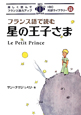 フランス語で読む　星の王子さま　IBC対訳ライブラリー
