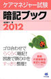 ケアマネジャー試験　暗記ブック　2012