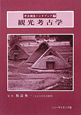観光考古学　考古調査ハンドブック7