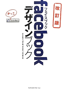 ｆａｃｅｂｏｏｋ　デザインブック＜改訂版＞