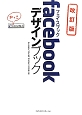 facebook　デザインブック＜改訂版＞