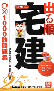 出る順 宅建 ○×1000肢問題集 2012