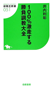 １００％激走する　勝負調教大全