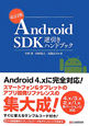 Android　SDK　逆引きハンドブック＜改訂2版＞