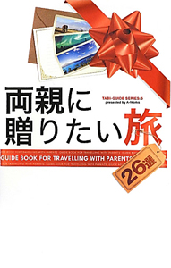 両親に贈りたい旅　ＴＡＢＩ－ＧＵＩＤＥ　ＳＥＲＩＥＳ５